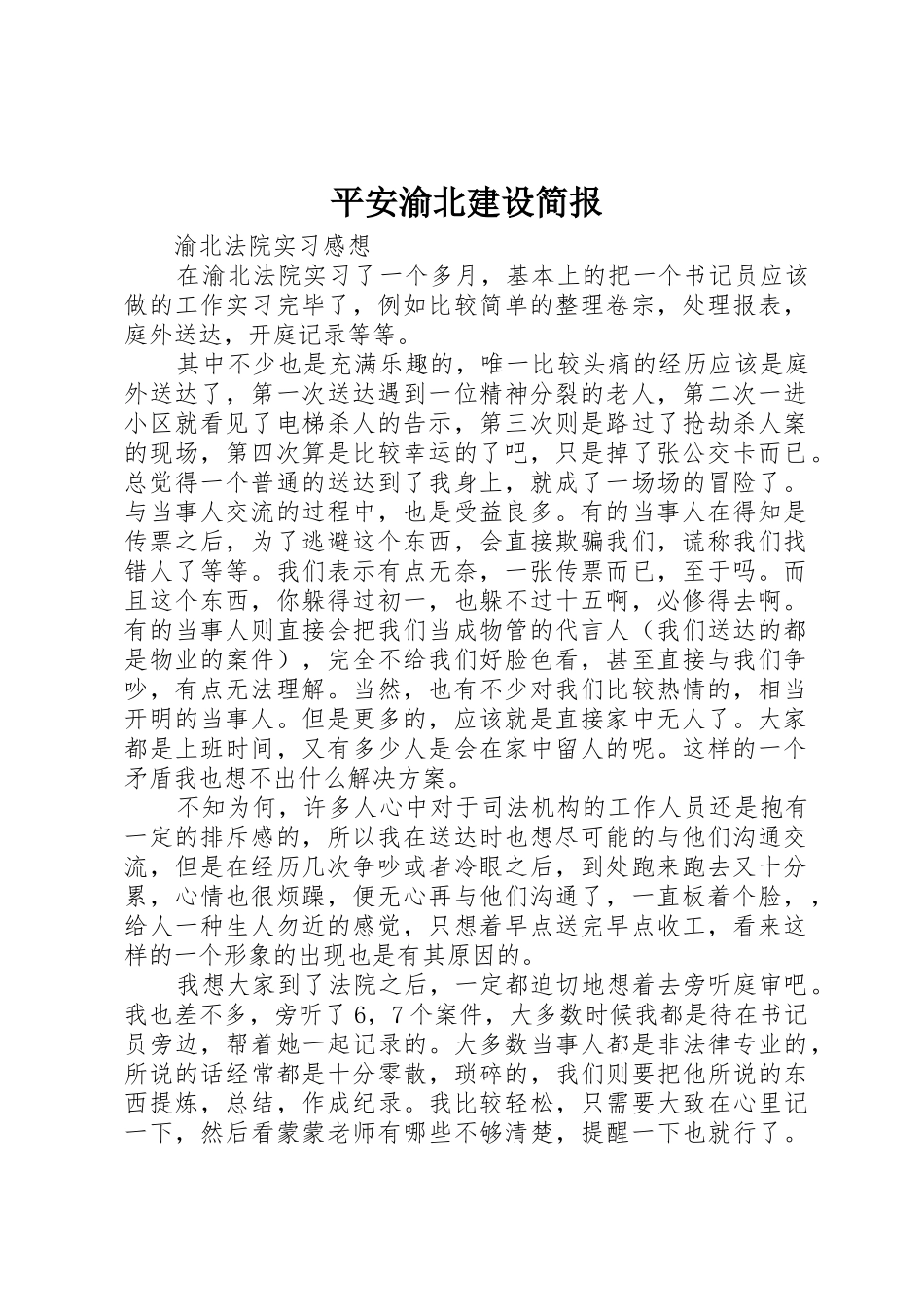 平安渝北建设简报_第1页