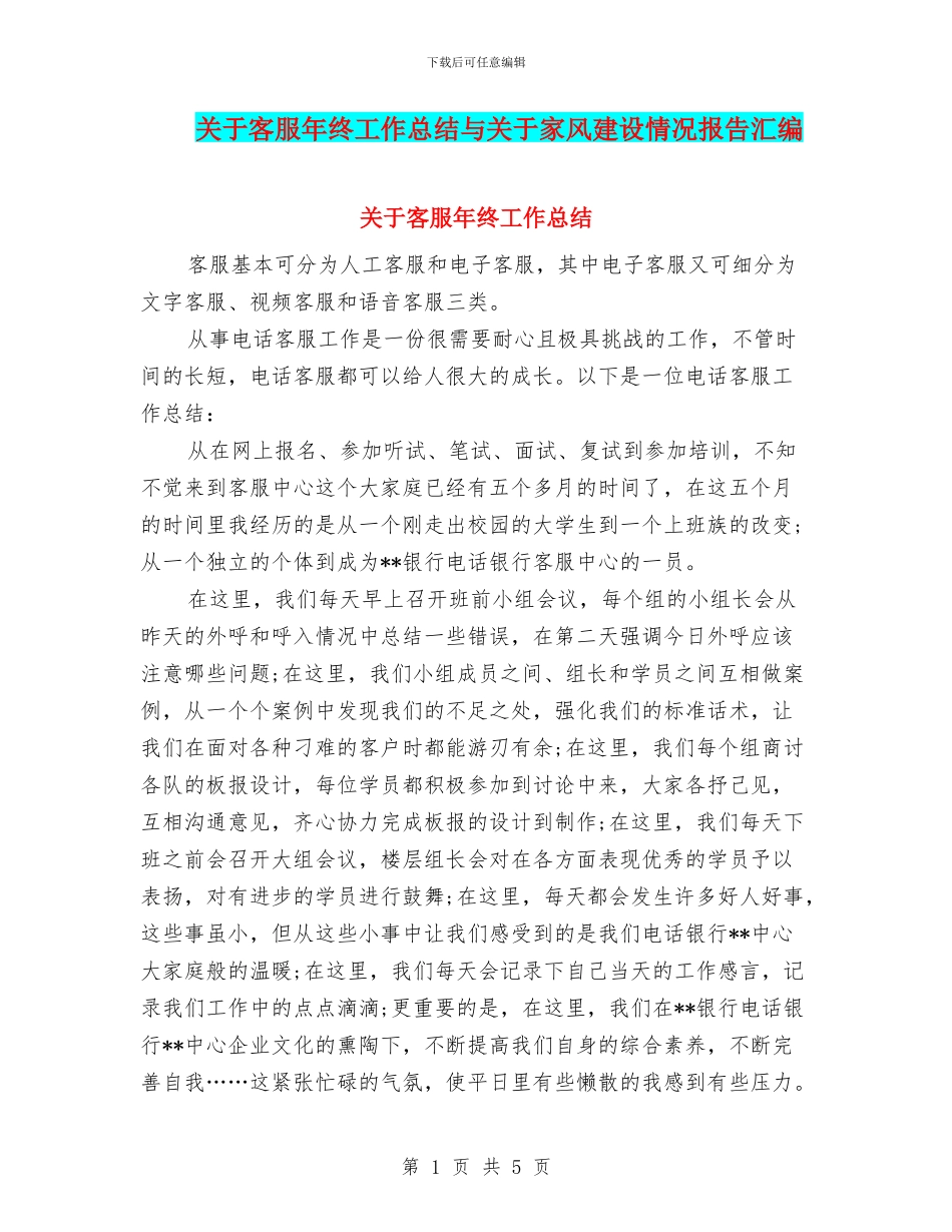 关于客服年终工作总结与关于家风建设情况报告汇编_第1页
