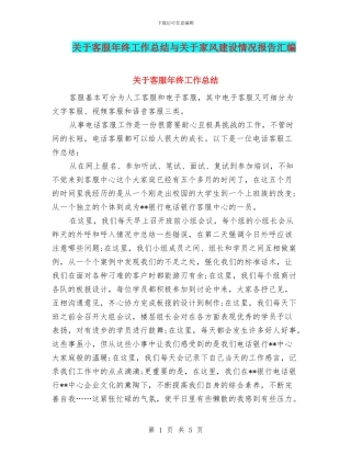 关于客服年终工作总结与关于家风建设情况报告汇编