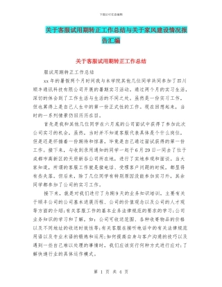 关于客服试用期转正工作总结与关于家风建设情况报告汇编