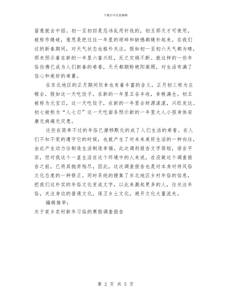 关于家乡农村新年习俗的调查报告与关于对农村妇女土地权益保障情况的调研报告汇编_第2页