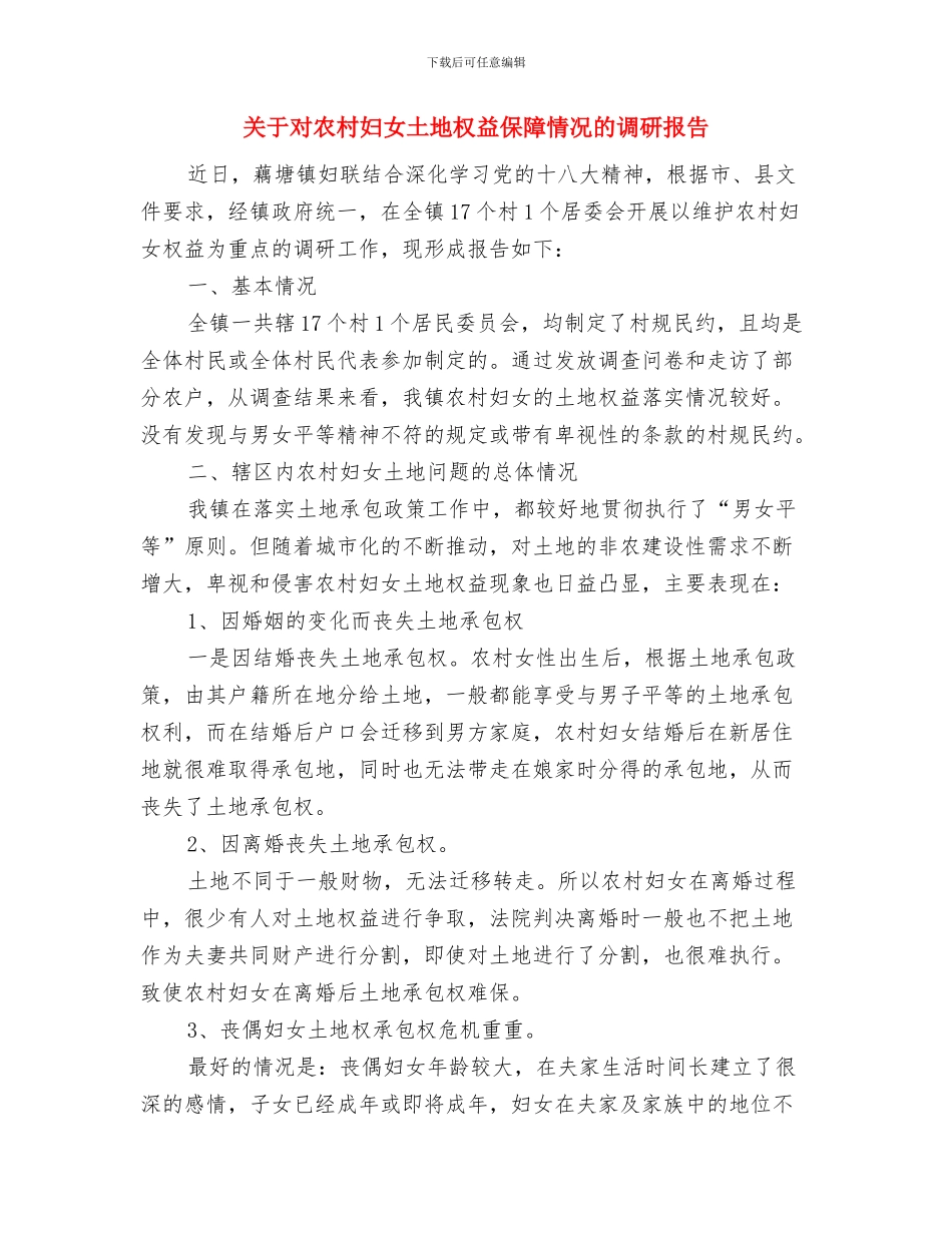 关于家乡农村新年习俗的调查报告与关于对农村妇女土地权益保障情况的调研报告汇编_第3页