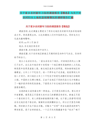 关于家乡农村新年习俗的调查报告与关于对农村妇女土地权益保障情况的调研报告汇编
