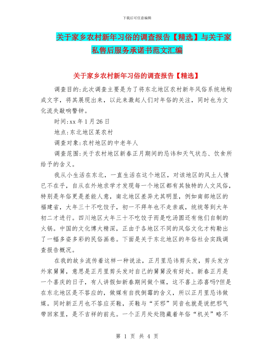 关于家乡农村新年习俗的调查报告与关于家私售后服务承诺书范文汇编_第1页