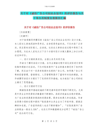 关于对《诚信广告公司创业企划书》的评价报告与关于导办员制度自查报告汇编