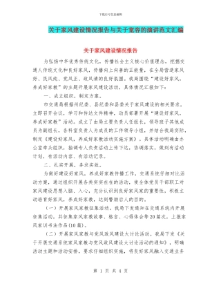 关于家风建设情况报告与关于宽容的演讲范文汇编