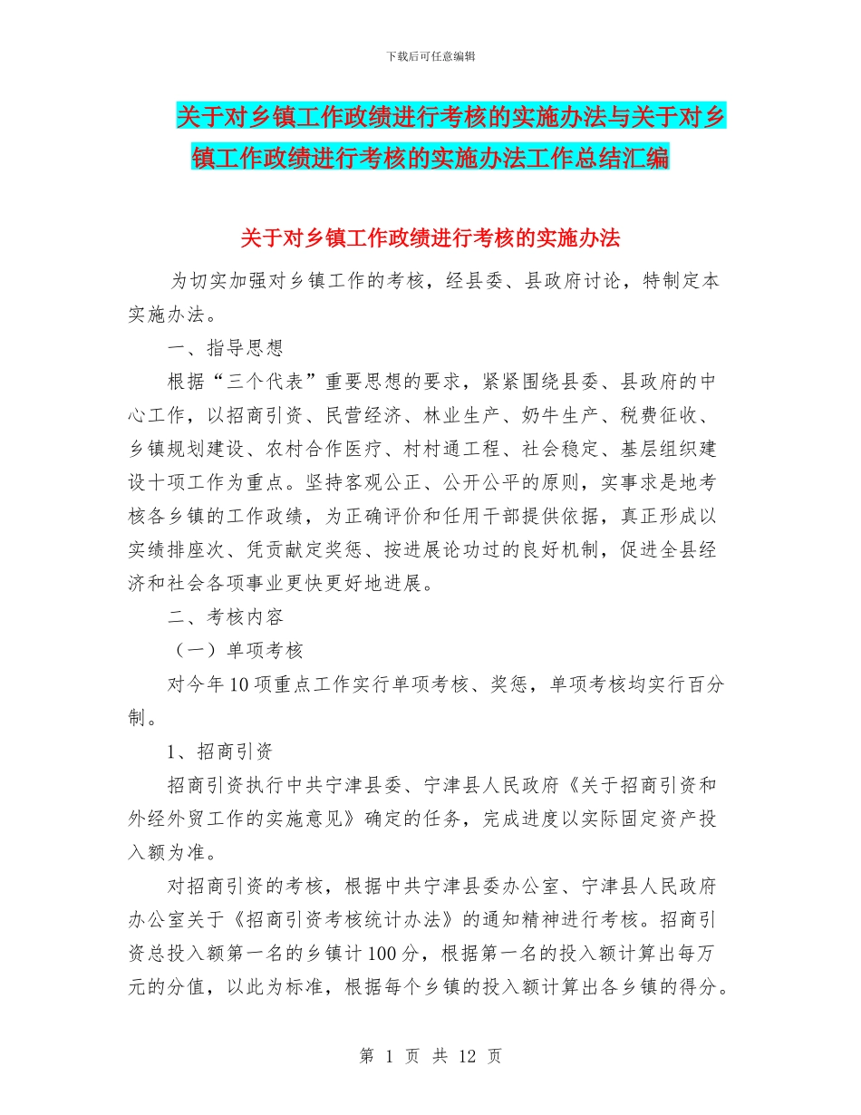 关于对乡镇工作政绩进行考核的实施办法与关于对乡镇工作政绩进行考核的实施办法工作总结汇编_第1页