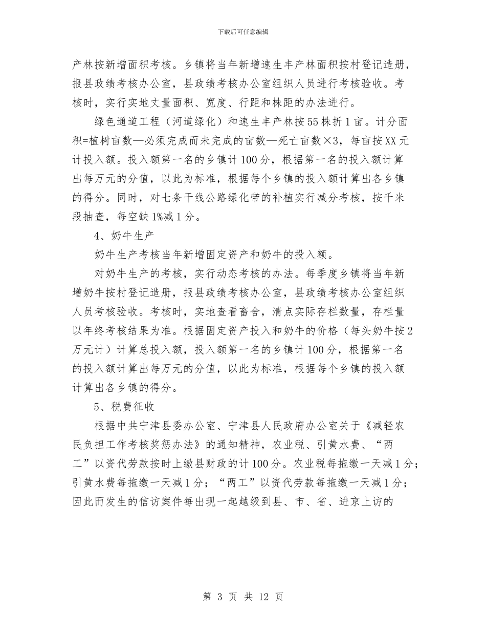 关于对乡镇工作政绩进行考核的实施办法与关于对乡镇工作政绩进行考核的实施办法工作总结汇编_第3页