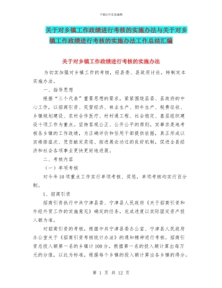 关于对乡镇工作政绩进行考核的实施办法与关于对乡镇工作政绩进行考核的实施办法工作总结汇编