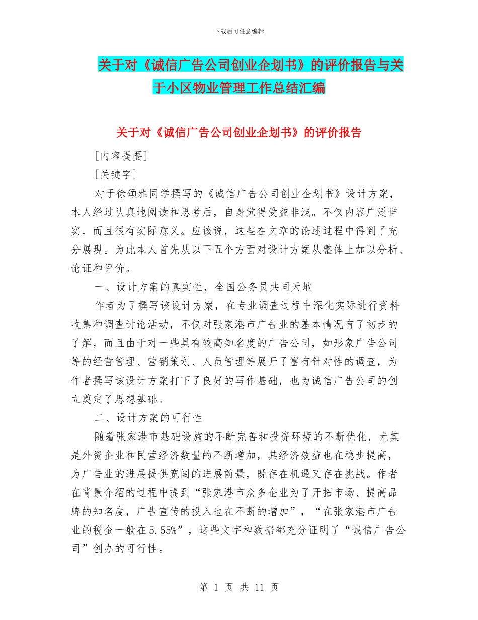 关于对《诚信广告公司创业企划书》的评价报告与关于小区物业管理工作总结汇编_第1页
