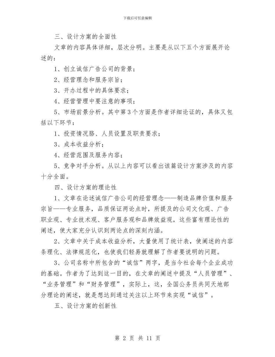 关于对《诚信广告公司创业企划书》的评价报告与关于小区物业管理工作总结汇编_第2页