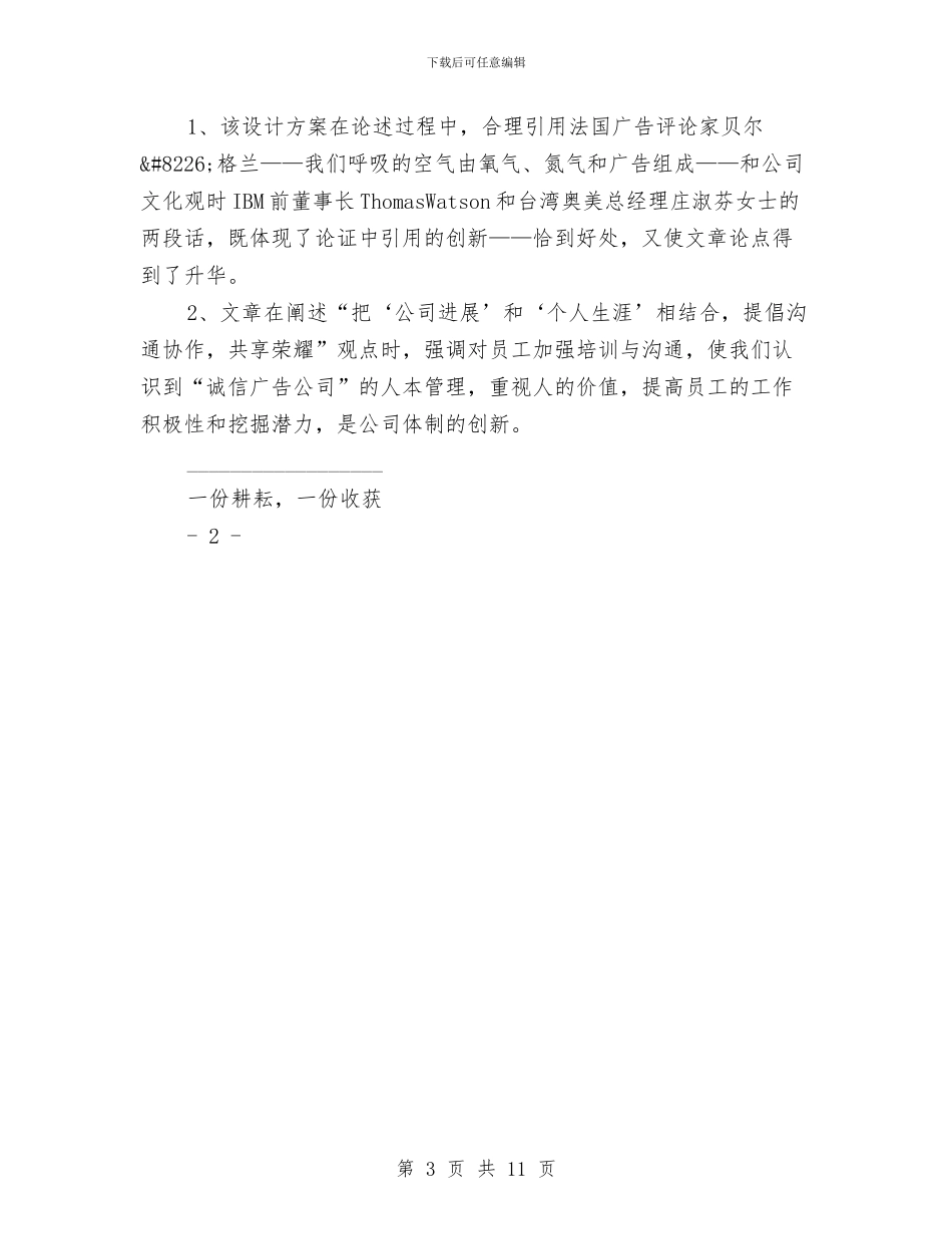 关于对《诚信广告公司创业企划书》的评价报告与关于小区物业管理工作总结汇编_第3页