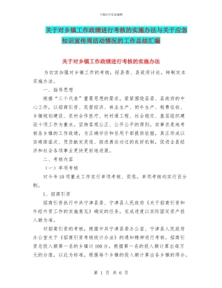 关于对乡镇工作政绩进行考核的实施办法与关于应急知识宣传周活动情况的工作总结汇编