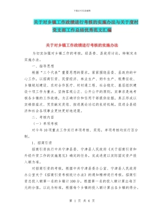 关于对乡镇工作政绩进行考核的实施办法与关于度村党支部工作总结优秀范文汇编
