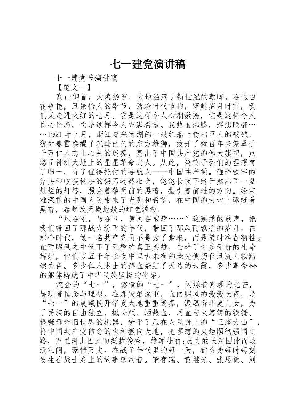 七一建党演讲稿_第1页