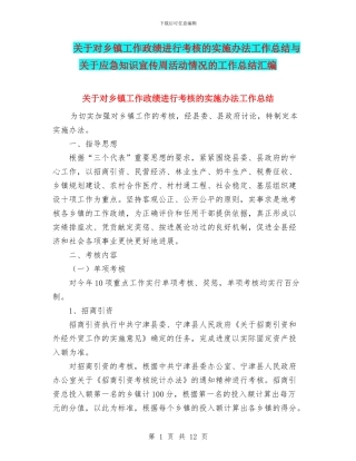 关于对乡镇工作政绩进行考核的实施办法工作总结与关于应急知识宣传周活动情况的工作总结汇编