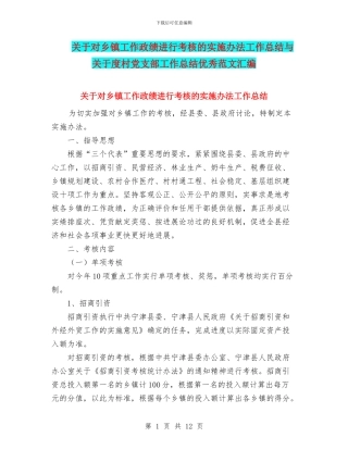 关于对乡镇工作政绩进行考核的实施办法工作总结与关于度村党支部工作总结优秀范文汇编