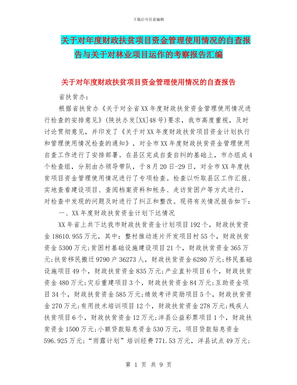 关于对年度财政扶贫项目资金管理使用情况的自查报告与关于对林业项目运作的考察报告汇编_第1页
