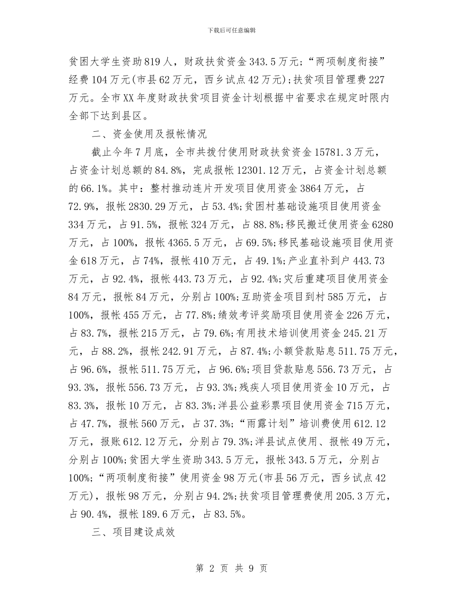 关于对年度财政扶贫项目资金管理使用情况的自查报告与关于对林业项目运作的考察报告汇编_第2页