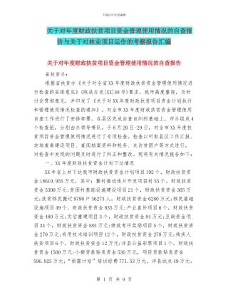 关于对年度财政扶贫项目资金管理使用情况的自查报告与关于对林业项目运作的考察报告汇编