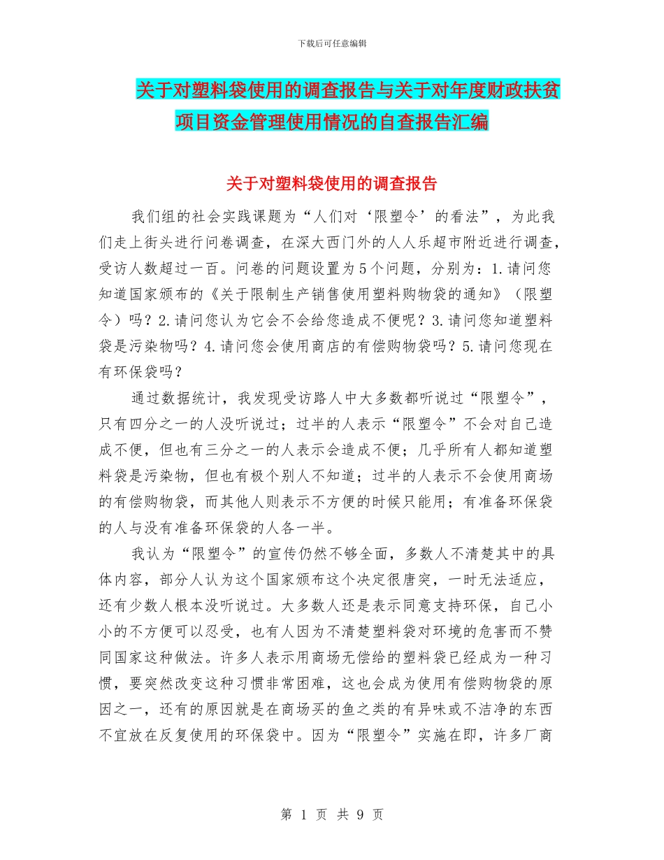 关于对塑料袋使用的调查报告与关于对年度财政扶贫项目资金管理使用情况的自查报告汇编_第1页