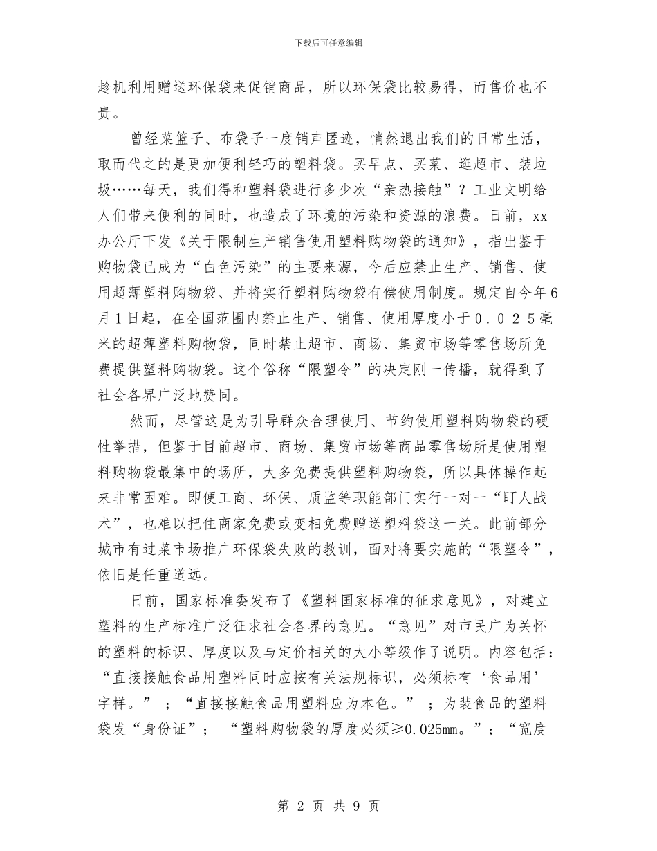 关于对塑料袋使用的调查报告与关于对年度财政扶贫项目资金管理使用情况的自查报告汇编_第2页