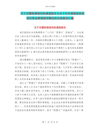 关于对塑料袋使用的调查报告与关于对年度财政扶贫项目资金管理使用情况的自查报告汇编