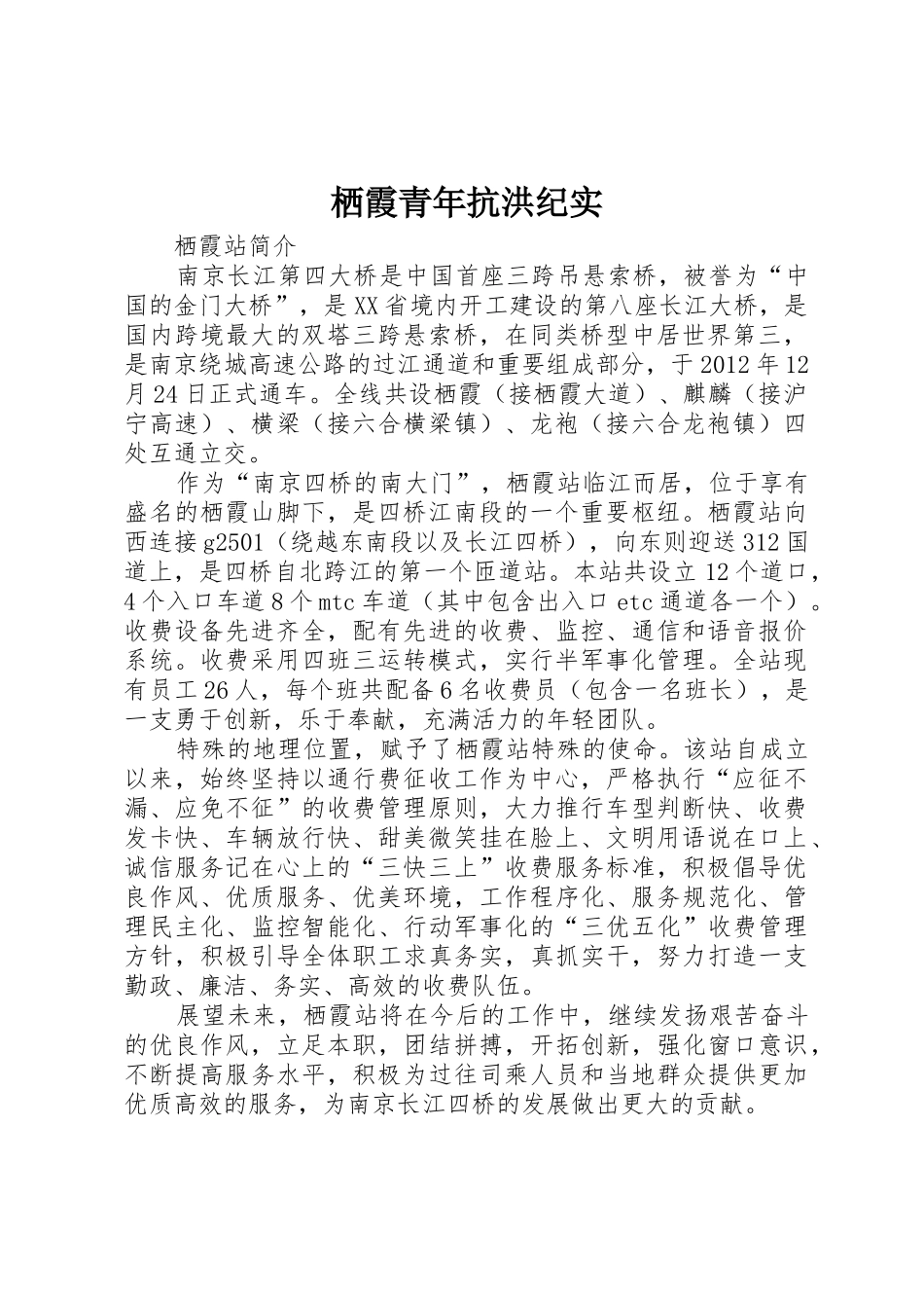 栖霞青年抗洪纪实_第1页