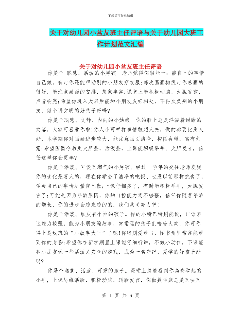关于对幼儿园小盆友班主任评语与关于幼儿园大班工作计划范文汇编_第1页