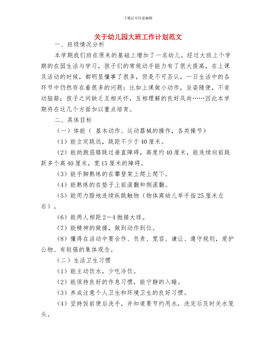 关于对幼儿园小盆友班主任评语与关于幼儿园大班工作计划范文汇编_第3页