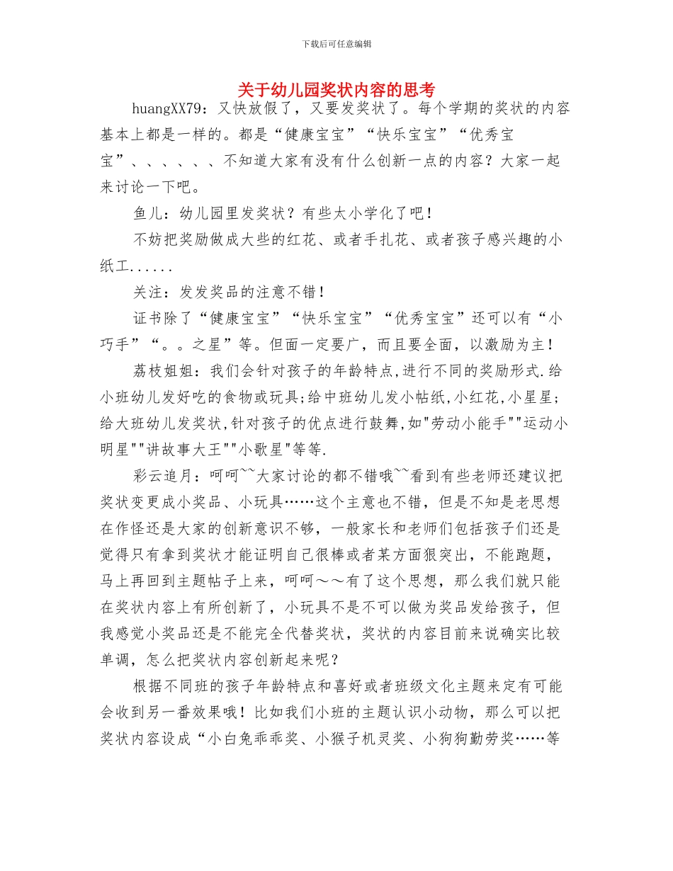 关于对幼儿园小盆友班主任评语与关于幼儿园奖状内容的思考汇编_第3页