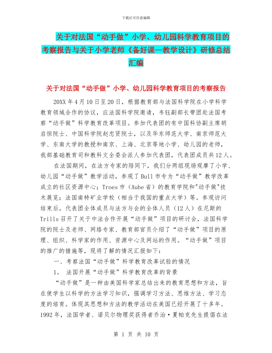 关于对法国“动手做”小学、幼儿园科学教育项目的考察报告与关于小学教师《备好课—教学设计》研修总结汇编_第1页