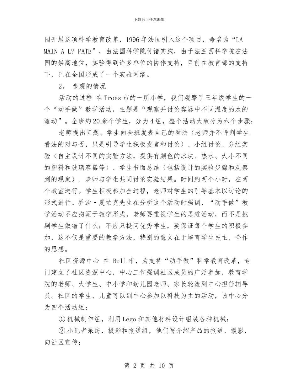关于对法国“动手做”小学、幼儿园科学教育项目的考察报告与关于小学教师《备好课—教学设计》研修总结汇编_第2页