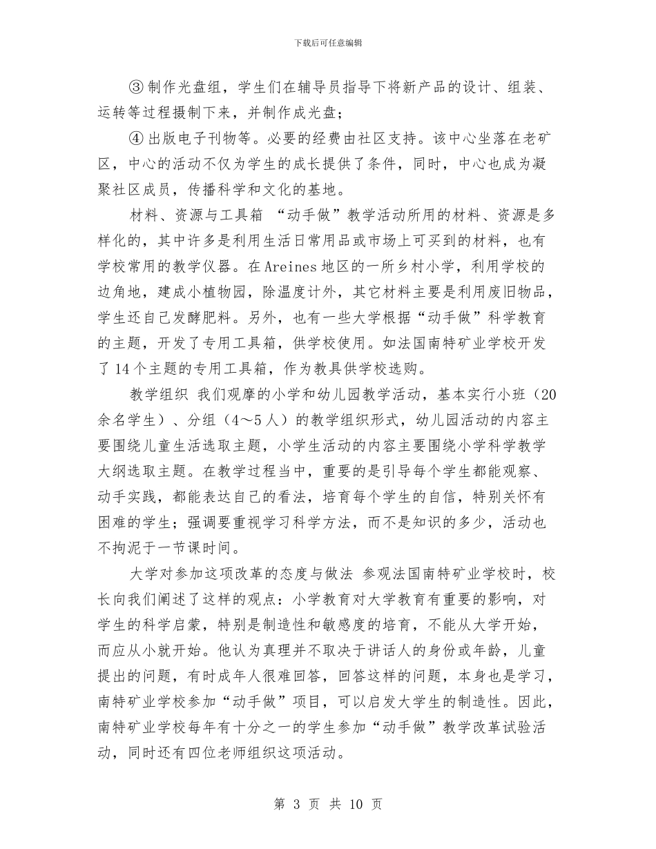 关于对法国“动手做”小学、幼儿园科学教育项目的考察报告与关于小学教师《备好课—教学设计》研修总结汇编_第3页