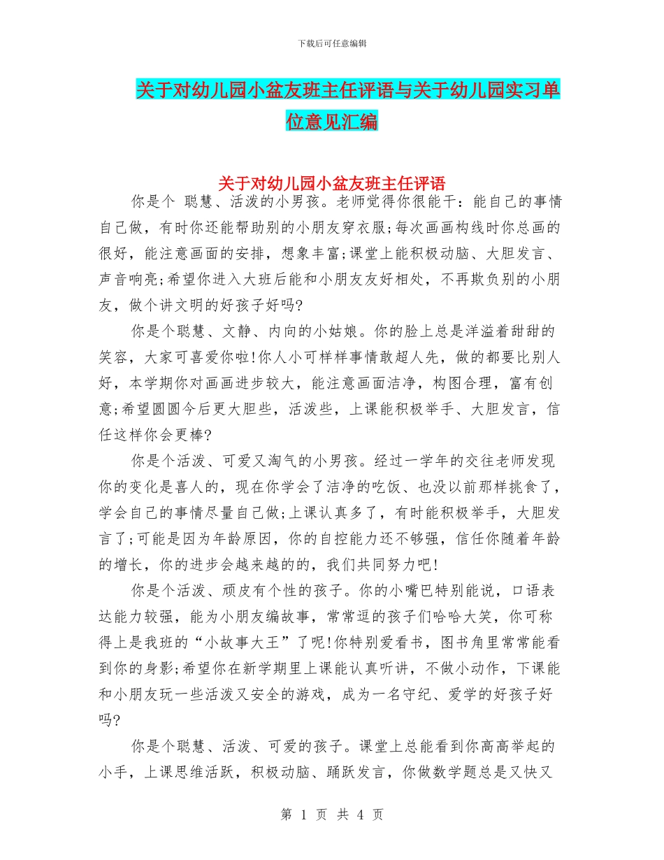 关于对幼儿园小盆友班主任评语与关于幼儿园实习单位意见汇编_第1页