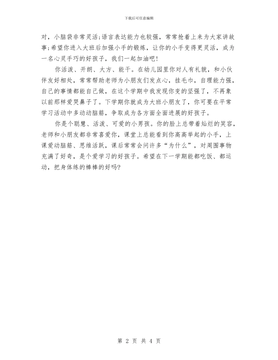 关于对幼儿园小盆友班主任评语与关于幼儿园实习单位意见汇编_第2页