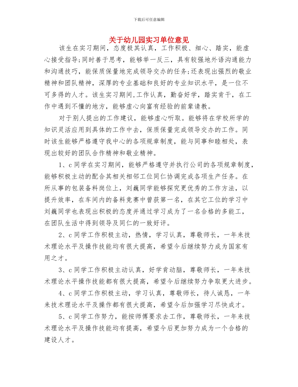 关于对幼儿园小盆友班主任评语与关于幼儿园实习单位意见汇编_第3页