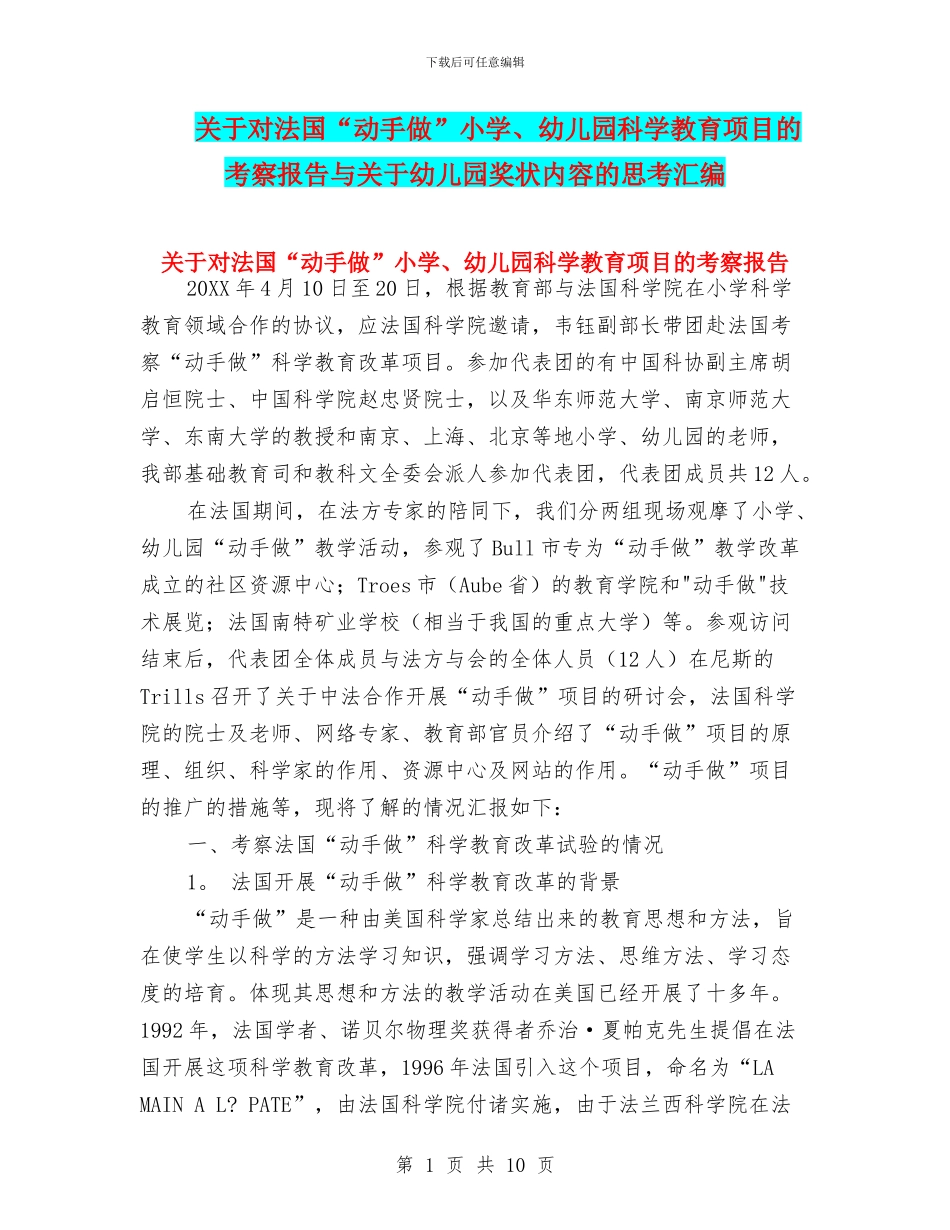 关于对法国“动手做”小学、幼儿园科学教育项目的考察报告与关于幼儿园奖状内容的思考汇编_第1页