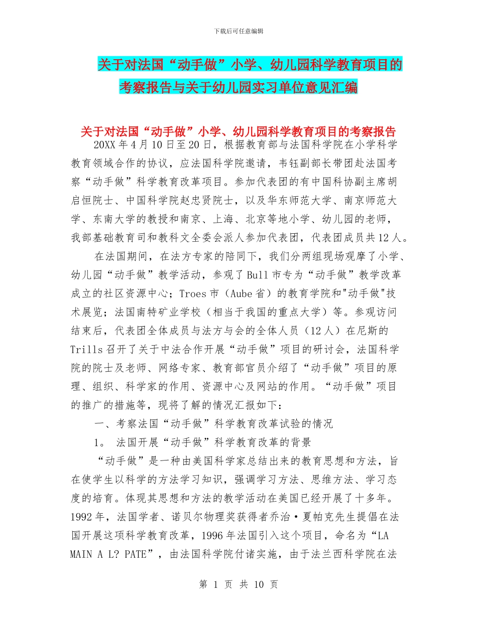 关于对法国“动手做”小学、幼儿园科学教育项目的考察报告与关于幼儿园实习单位意见汇编_第1页