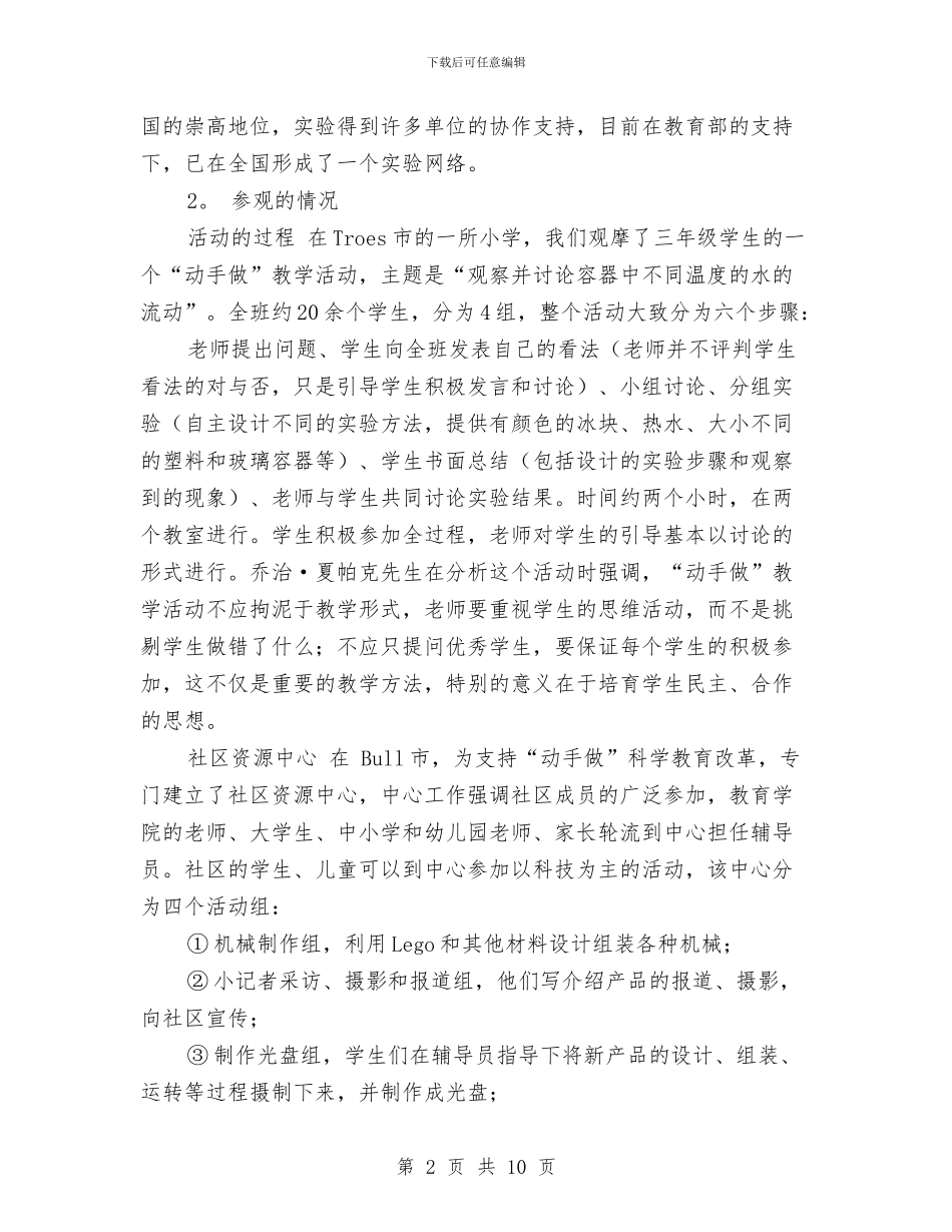 关于对法国“动手做”小学、幼儿园科学教育项目的考察报告与关于幼儿园实习单位意见汇编_第2页