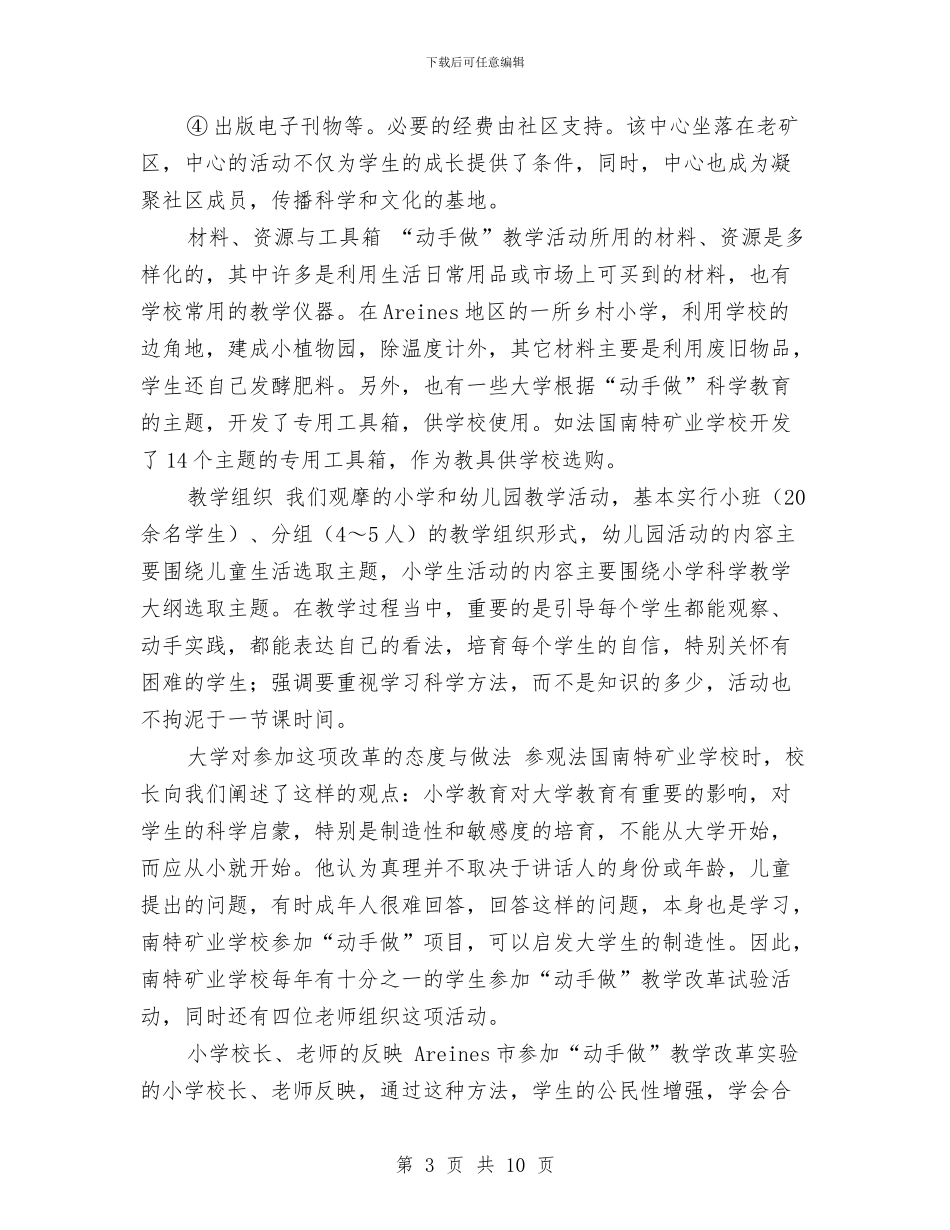 关于对法国“动手做”小学、幼儿园科学教育项目的考察报告与关于幼儿园实习单位意见汇编_第3页