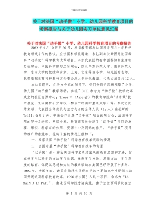 关于对法国“动手做”小学、幼儿园科学教育项目的考察报告与关于幼儿园实习单位意见汇编