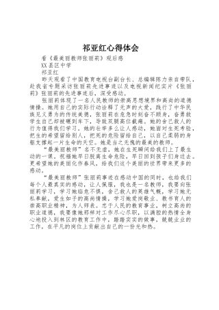 祁亚红心得体会