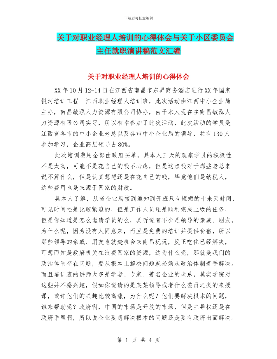 关于对职业经理人培训的心得体会与关于小区委员会主任就职演讲稿范文汇编_第1页