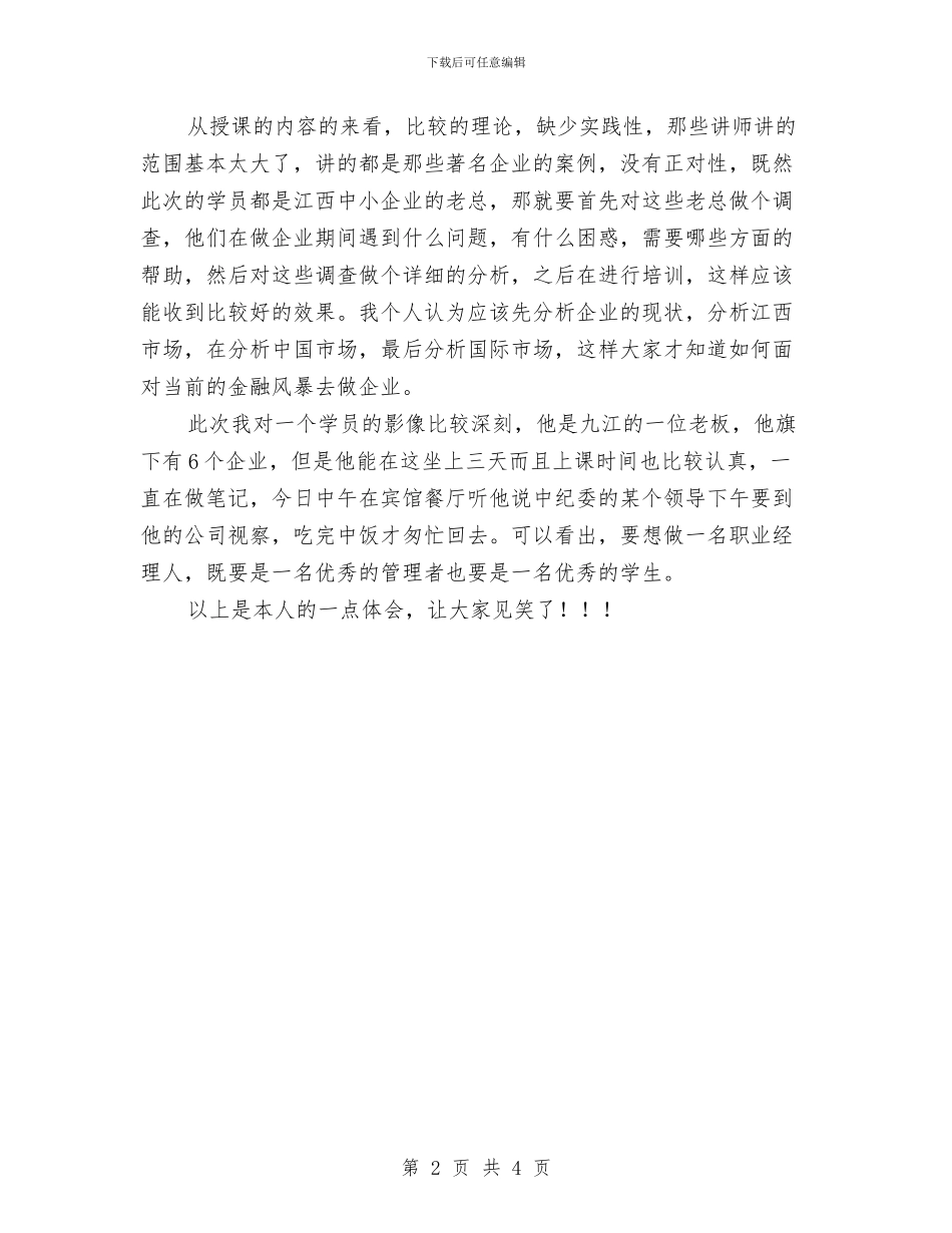 关于对职业经理人培训的心得体会与关于小区委员会主任就职演讲稿范文汇编_第2页