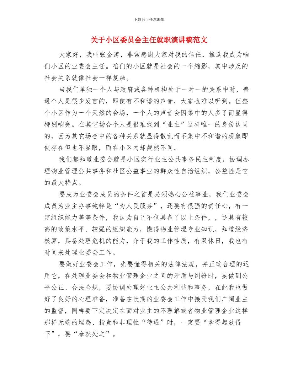 关于对职业经理人培训的心得体会与关于小区委员会主任就职演讲稿范文汇编_第3页