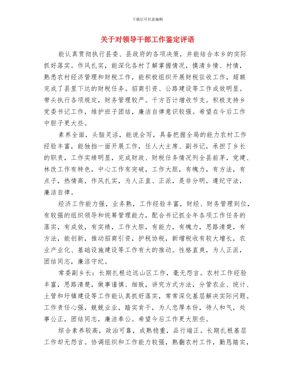 关于对职业经理人培训的心得体会与关于对领导干部工作鉴定评语汇编_第3页