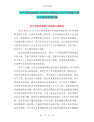 关于对职业经理人培训的心得体会与关于对领导干部工作鉴定评语汇编