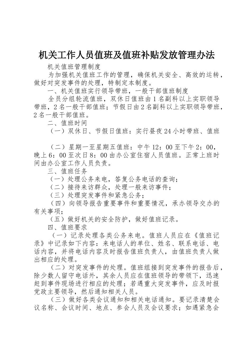 机关工作人员值班及值班补贴发放管理办法_第1页
