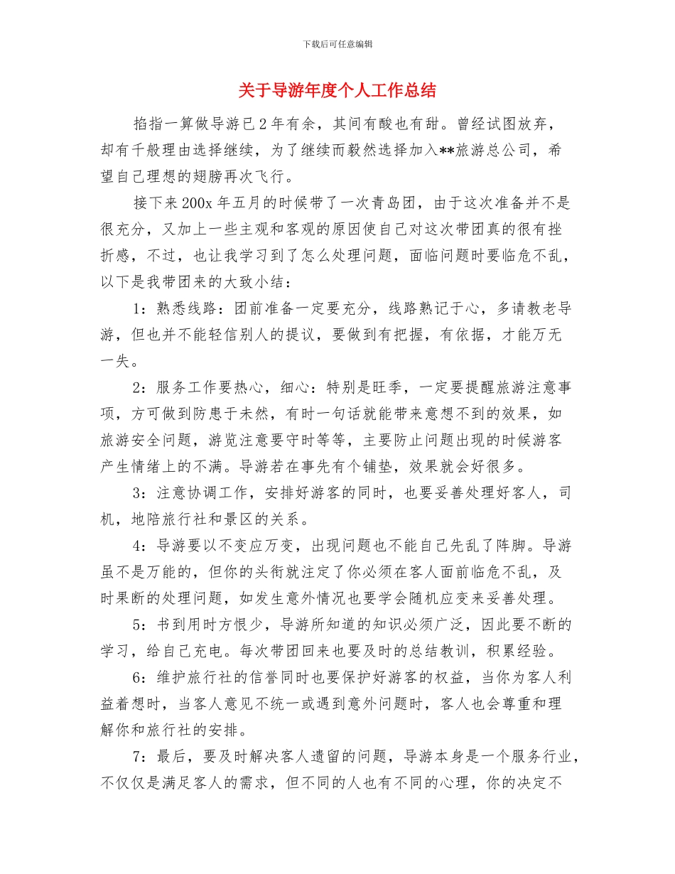 关于导办员制度自查报告与关于导游年度个人工作总结汇编_第3页